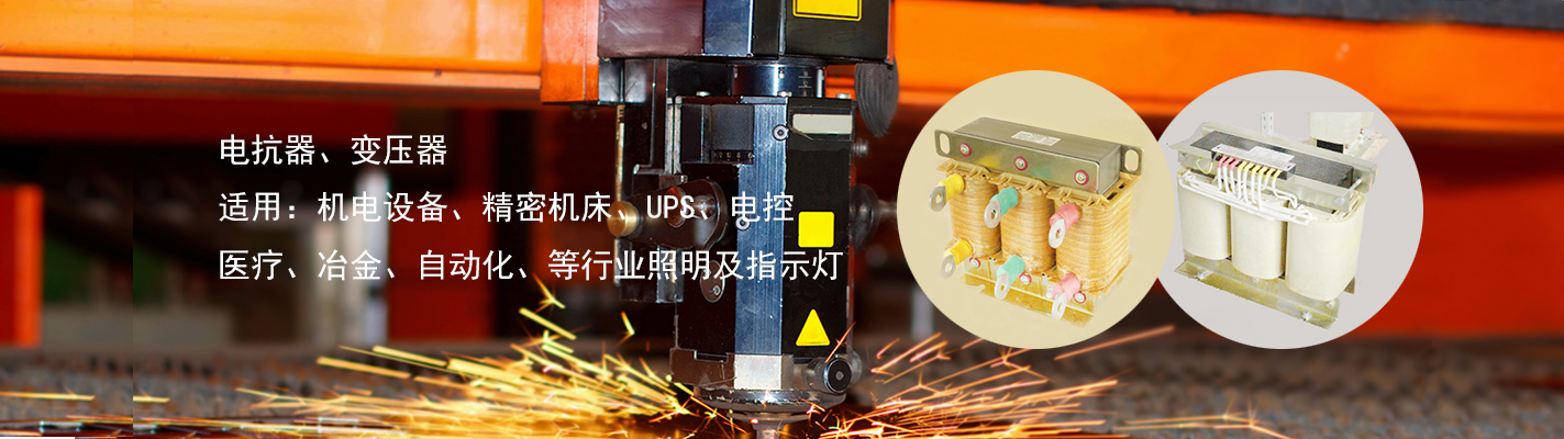電抗器、變壓器、適用于：機(jī)電設(shè)備、精密機(jī)床、UPS、電控、醫(yī)療、冶金、自動(dòng)化、等行業(yè)照明及指示燈